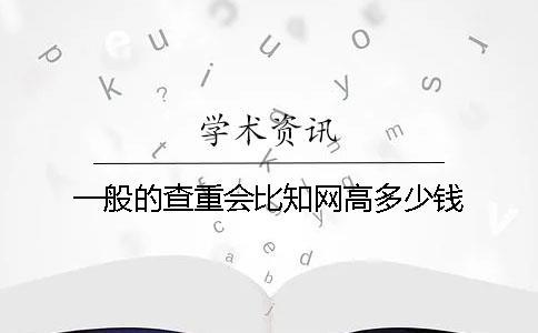 一般的查重會比學術高多少錢？