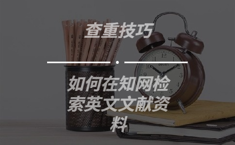 如何在學術檢索英文文獻資料