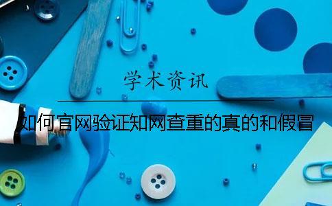 如何官網(wǎng)驗證學(xué)術(shù)查重的真的和假冒