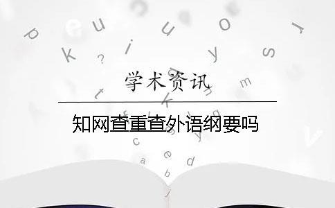 學(xué)術(shù)查重查外語綱要嗎