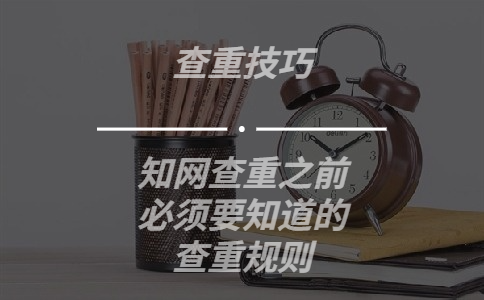 學術查重之前必須要知道的查重規(guī)則