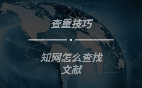 學術怎么查找文獻