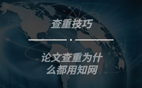 論文查重為什么都用學術