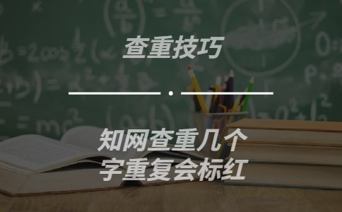 學(xué)術(shù)查重幾個(gè)字重復(fù)會(huì)標(biāo)紅
