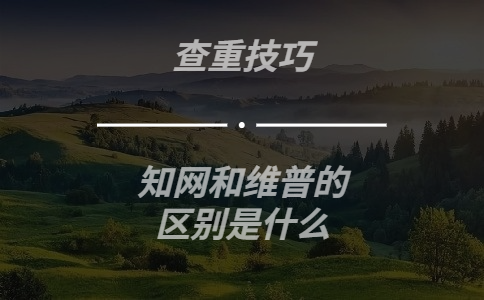 學術查重和維普的區(qū)別是什么