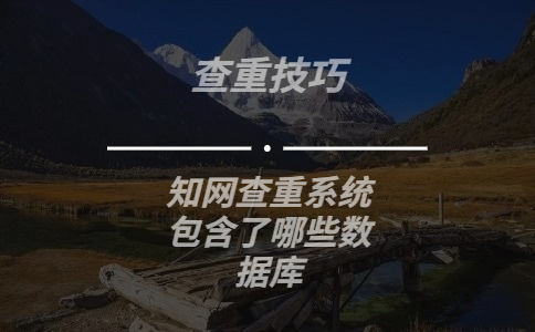 學術查重系統包含了哪些數據庫