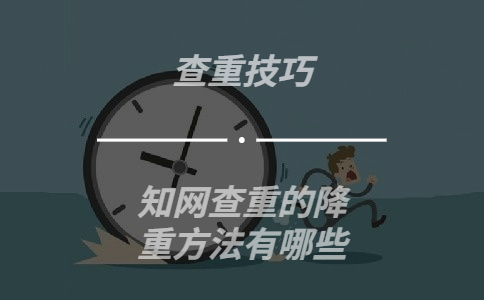 學術查重的降重方法有哪些