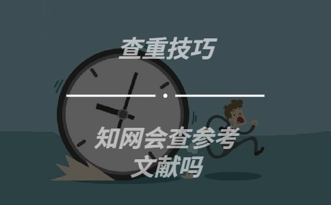 學(xué)術(shù)會(huì)查參考文獻(xiàn)嗎
