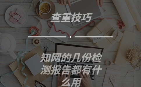 學術的幾份檢測報告都有什么用