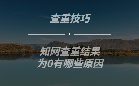 學術查重結果為0有哪些原因