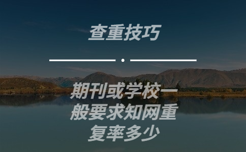 期刊或?qū)W校一般要求學術重復率多少