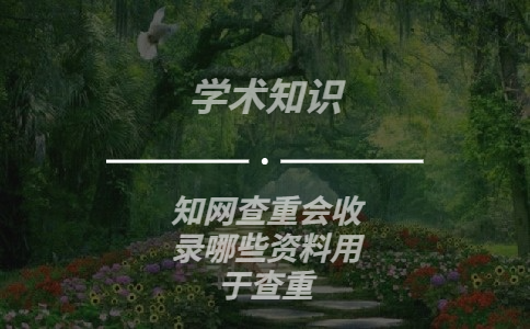 學(xué)術(shù)查重會收錄哪些資料用于查重