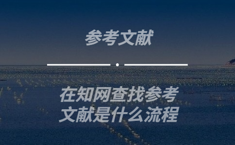 在學術查找參考文獻是什么流程