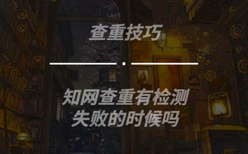 學(xué)術(shù)查重有檢測失敗的時候嗎