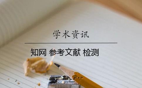 學術(shù) 參考文獻 檢測