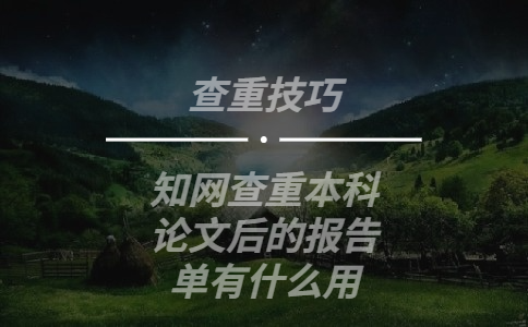 學術查重本科論文后的報告單有什么用