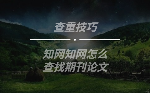 學術怎么查找期刊論文