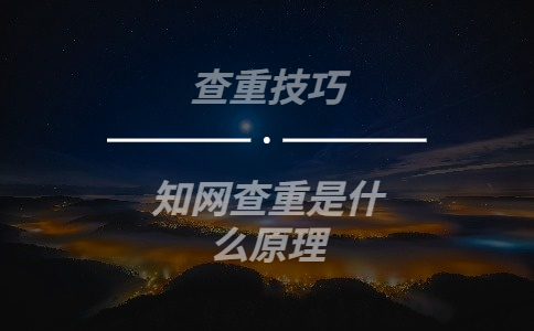 學術查重是什么原理