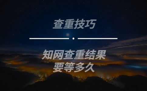 學術查重結果要等多久
