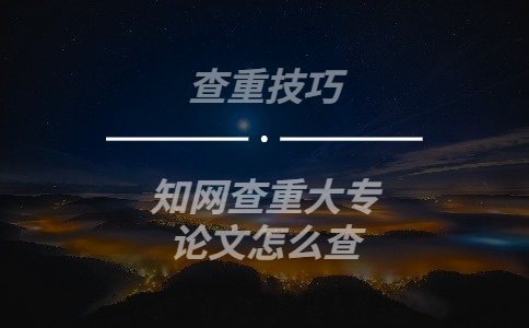 學(xué)術(shù)查重大專論文怎么查