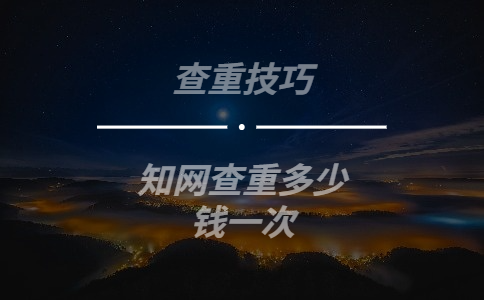 學(xué)術(shù)查重多少錢一次