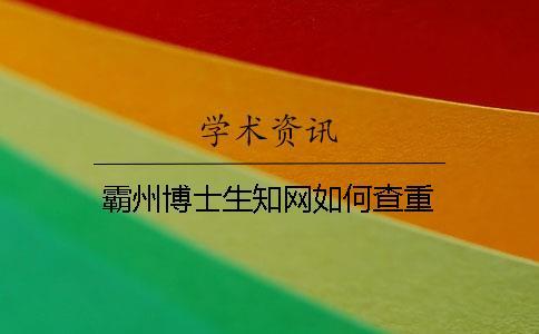 霸州博士生學術如何查重