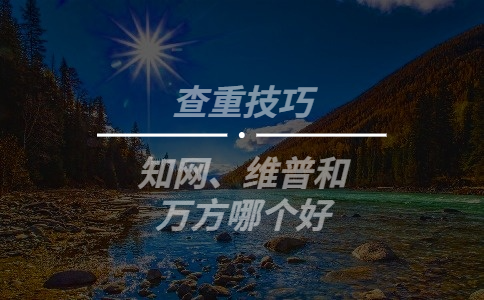 學(xué)術(shù)、維普和萬方哪個好