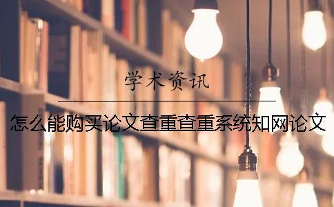 怎么能購買論文查重查重系統？學術論文學術檢測有那些優點？