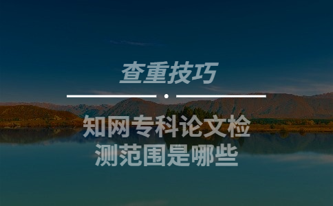 學術?？普撐臋z測范圍是哪些