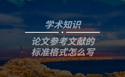 論文參考文獻(xiàn)的標(biāo)準(zhǔn)格式怎么寫