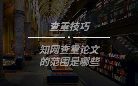 學術查重論文的范圍是哪些