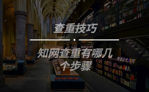學術查重有哪幾個步驟