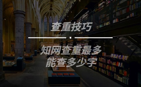 學(xué)術(shù)查重最多能查多少字