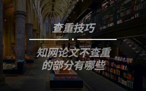 學術論文不查重的部分有哪些