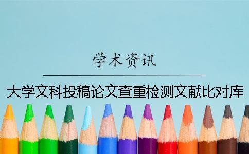 大學(xué)文科投稿論文查重檢測文獻比對庫有哪些