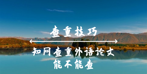 學術查重外語論文能不能查