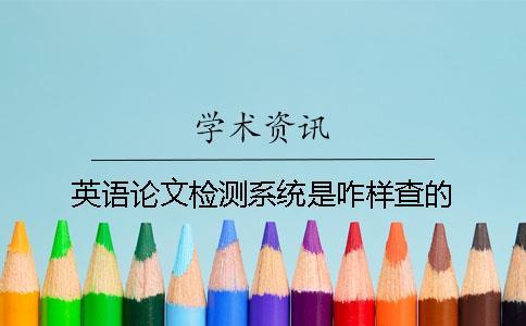 英語論文檢測系統是咋樣查的