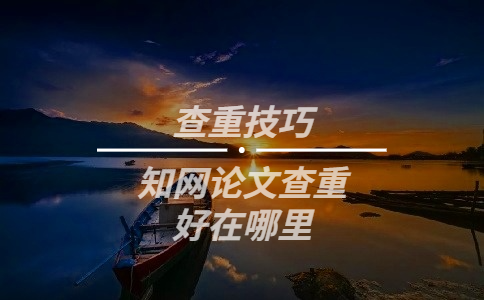 學術論文查重好在哪里