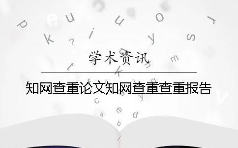 學(xué)術(shù)查重論文學(xué)術(shù)查重查重報告