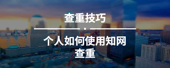 個人如何使用學術查重