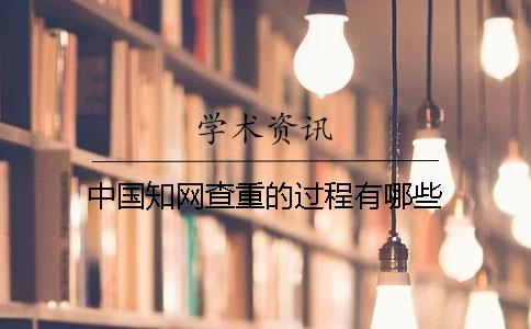 中國學術查重的過程有哪些