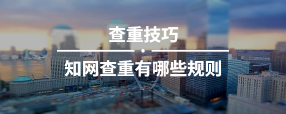 學術查重有哪些規則