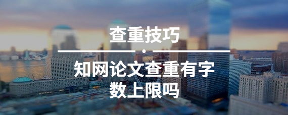 學(xué)術(shù)論文查重有字?jǐn)?shù)上限嗎