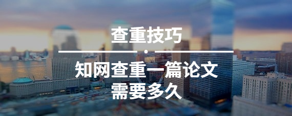學術查重一篇論文需要多久