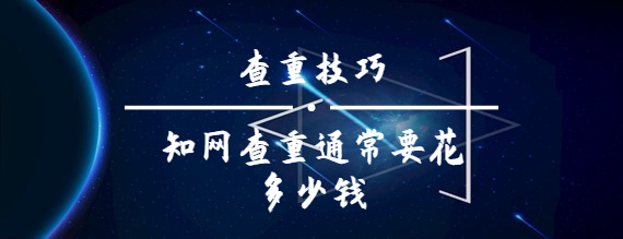 學(xué)術(shù)查重通常要花多少錢