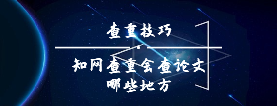 學術查重會查論文哪些地方