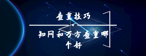 學術和萬方查重哪個好