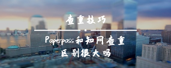 Paperpass和學術查重區別很大嗎