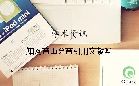 學(xué)術(shù)查重會查引用文獻(xiàn)嗎