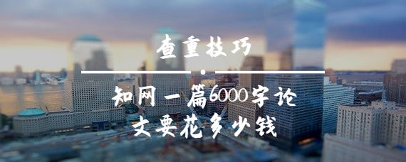 學術一篇6000字論文要花多少錢